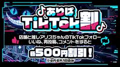 🎶ありぱTikTok割🎶