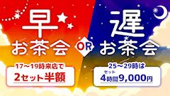 🫖早お茶会or遅お茶会🫖