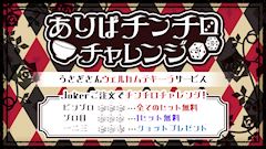 🎲ありぱチンチロチャレンジ🎲