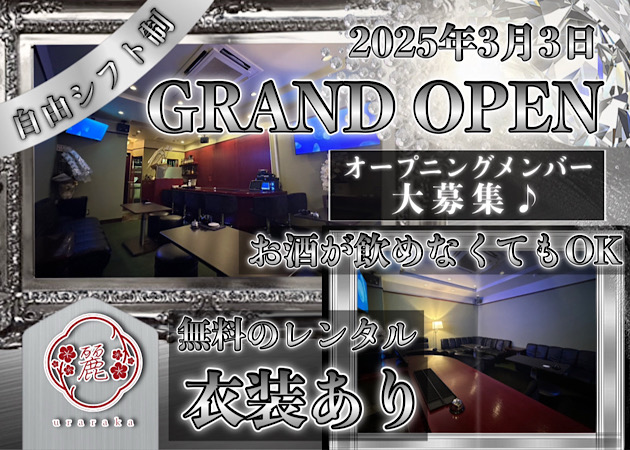 赤坂パブ/スナック・麗 urarakaの求人