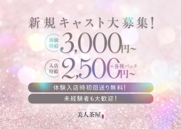 美人茶屋 職種：カウンターレディ
