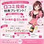 ピックアップニュース 💗口コミ投稿で特典GET!応援キャンペーン開催中💗