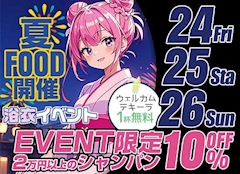 🏮✨夏FOOD&浴衣イベント開催決定✨👘