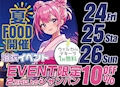 ピックアップニュース 🏮✨夏FOOD＆浴衣イベント開催決定✨👘