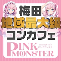 店舗写真 PINK MONSTER梅田・ピンクモンスター - 曽根崎のコンカフェ