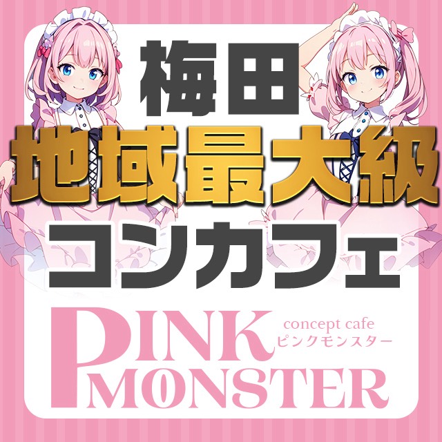 PINK MONSTER梅田 - 兎我野町のガールズバー