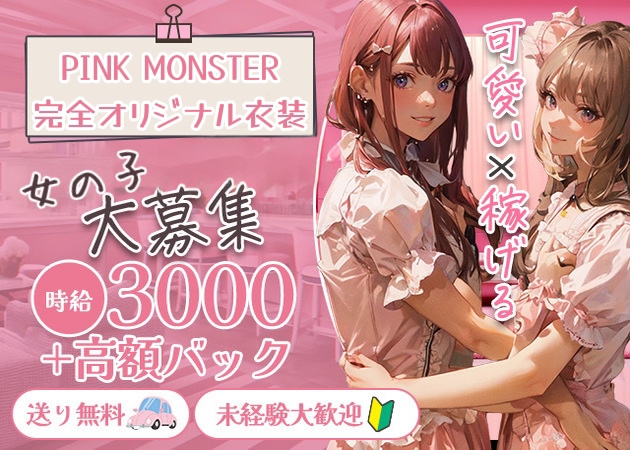 ポケパラ体入 PINK MONSTER梅田・ピンクモンスター - 兎我野町のコンカフェスタッフ募集