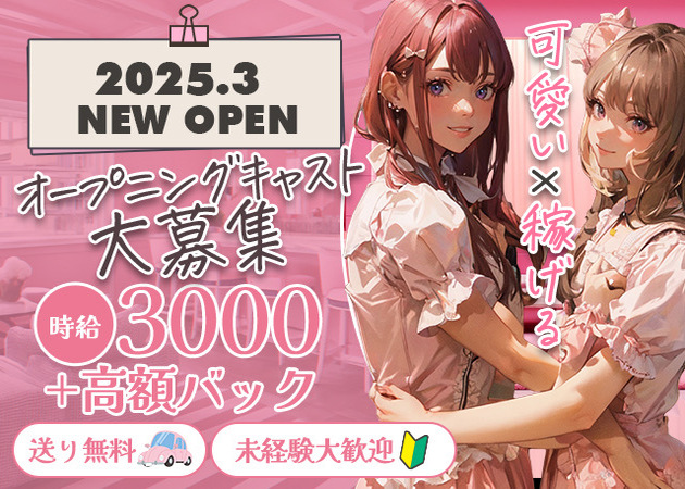 兎我野町ガールズバー・PINK MONSTER梅田の求人
