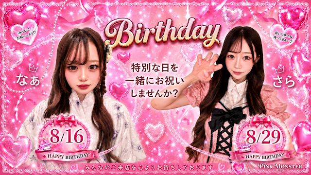 ピックアップニュース 🎂8月はなあちゃん&さらちゃんのバースデー🎂