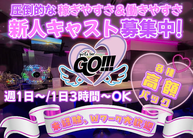 五反田ガールズバー・GO!!!の求人