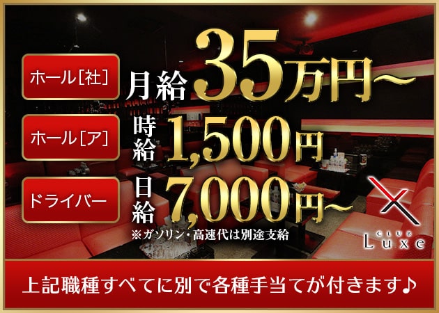 ミナミのキャバクラ求人/アルバイト情報「CLUB Luxe」
