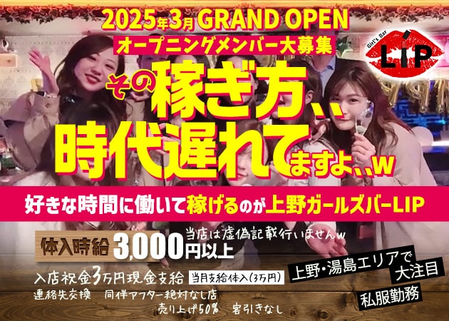ポケパラ体入 上野ガールズバーLIP・リップ - 上野のガールズバー女性キャスト募集