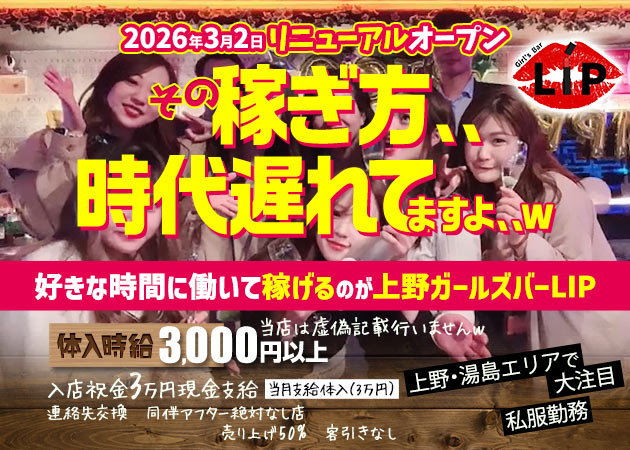 上野ガールズバーLIP 職種：カウンターレディ