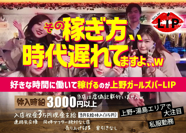 上野ガールズバーLIP 職種：カウンターレディ