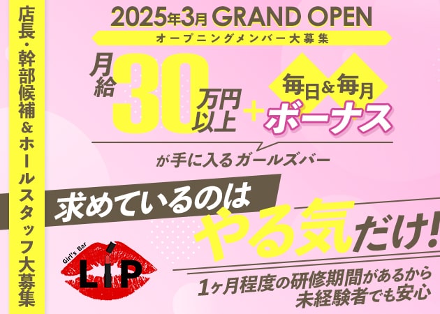 ポケパラ体入 上野ガールズバーLIP・リップ - 上野のガールズバー男性スタッフ募集