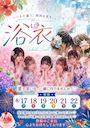 ピックアップニュース 8/17~浴衣イベント👘 ̖́-