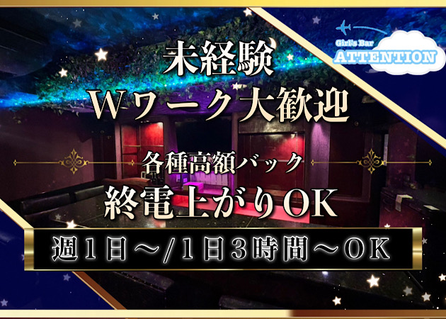 ポケパラ体入 Girl's Bar Attention・アテンション - 歌舞伎町のガールズバー女性キャスト募集