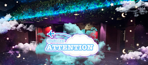 Girl's Bar Attention・アテンション - 歌舞伎町のガールズバー