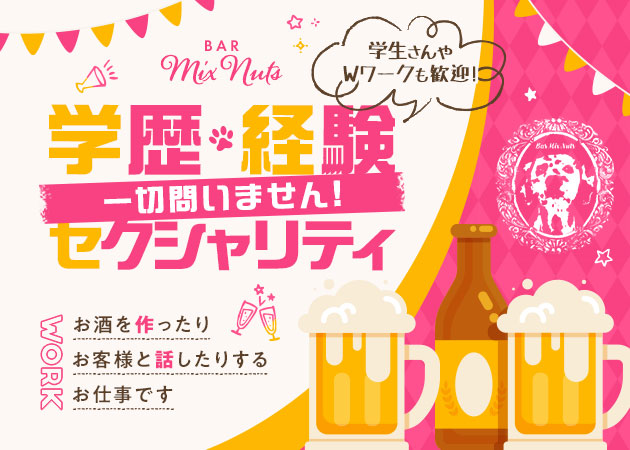 北千住のパブ/スナック求人/アルバイト情報「Mix Nuts」