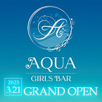 近くの店舗 GIRLS BAR AQUA