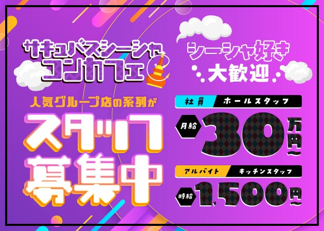 秋葉原のコンカフェ求人/アルバイト情報「Succubus＆Angel LILITH 秋葉原店」