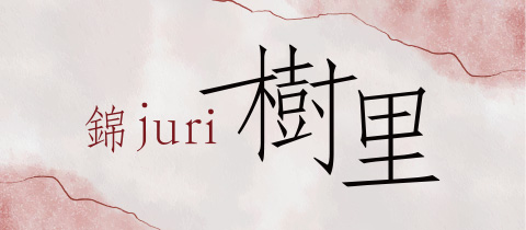 ラウンジ 樹里・じゅり - 名古屋 錦のクラブ/ラウンジ