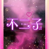不二子 の公式サイト画像