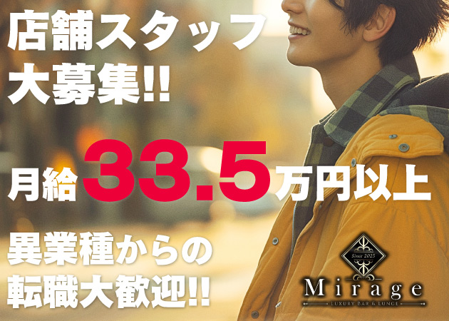 「Girl's Bar MIRAGE」スタッフ求人