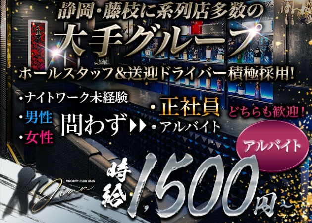 静岡 両替町のキャバクラ求人/アルバイト情報「CLUB JINN」