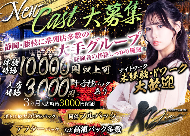 静岡 両替町キャバクラ・CLUB JINNの求人