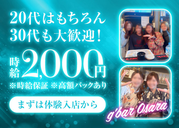 名古屋 池下ガールズバー・g'bar 0saraの求人