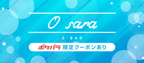 g'bar 0sara・オサラ - 名古屋 池下のガールズバー