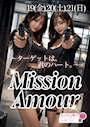 ピックアップニュース 🔫Mission Amour 開催🔫