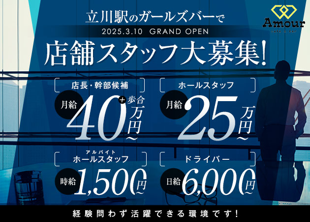 立川のガールズバー求人/アルバイト情報「cafe&bar Amour 」