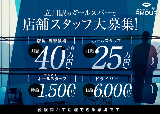「Cafe&Bar AMOUR」スタッフ求人