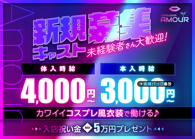 ポケパラ体入 Cafe&Bar AMOUR・アムール - 立川のガールズバースタッフ募集