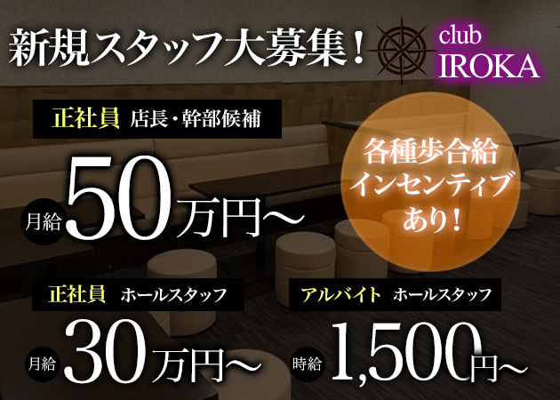西新の熟女キャバクラ求人/アルバイト情報「club IROKA」