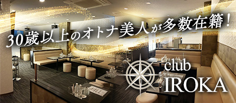 club IROKA・イロカ - 西新の熟女キャバクラ