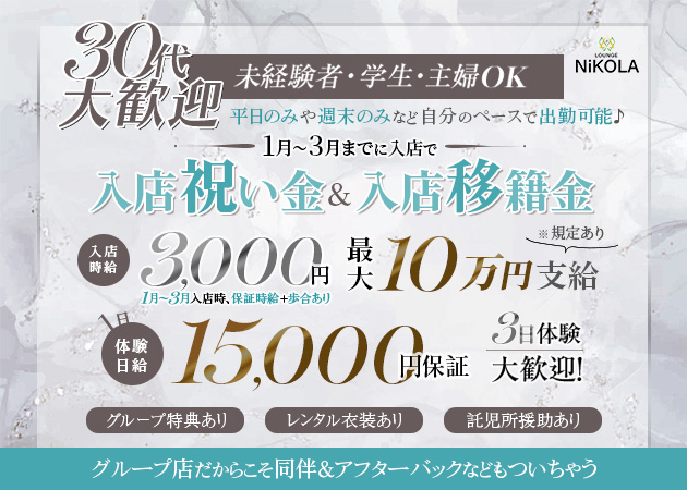 浜松クラブ/ラウンジ・LOUNGE NiKOLAの求人