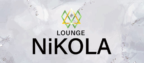 LOUNGE NiKOLA・ラウンジ ニコラ - 浜松のクラブ/ラウンジ