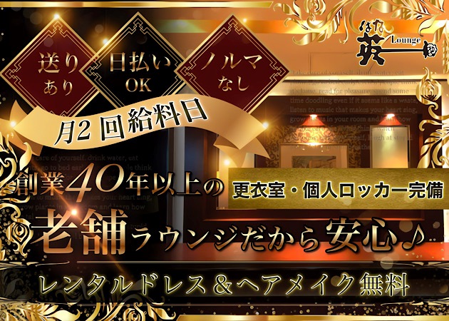 Lounge 英 職種：フロアレディ