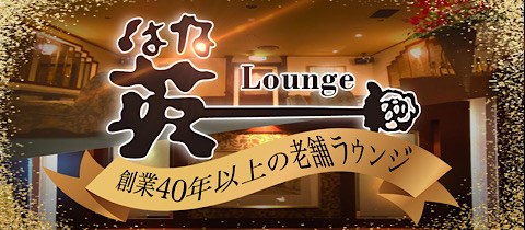 Lounge 英・ハナ - 川口のクラブ/ラウンジ