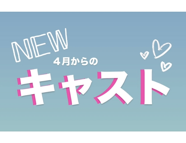 ピックアップニュース 今月からのキャストご紹介👸❤️