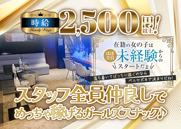 Perusepone 職種：フロアレディ