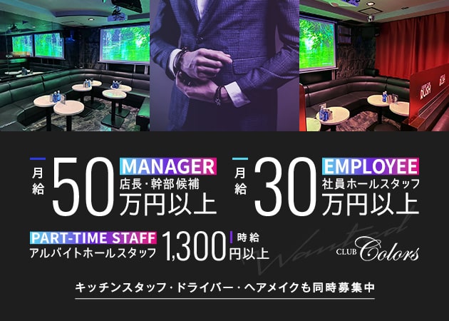 ひばりヶ丘のキャバクラ求人/アルバイト情報「CLUB Colors」