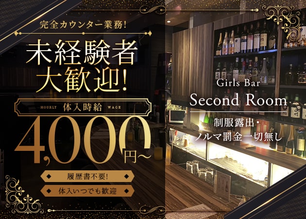 ポケパラ体入 Girls Bar Second Room ・セカンドルーム - 渋谷のガールズバー女性キャスト募集