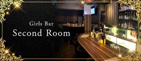 Girls Bar Second Room ・セカンドルーム - 渋谷のガールズバー