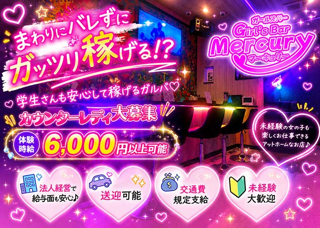 Mercury 職種：カウンターレディ