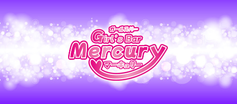 Mercury・マーキュリー - 清水のガールズバー