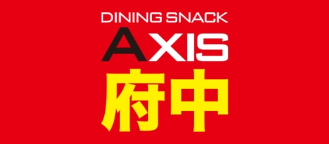 dining snack Axis・アクシス - 府中のパブ/スナック